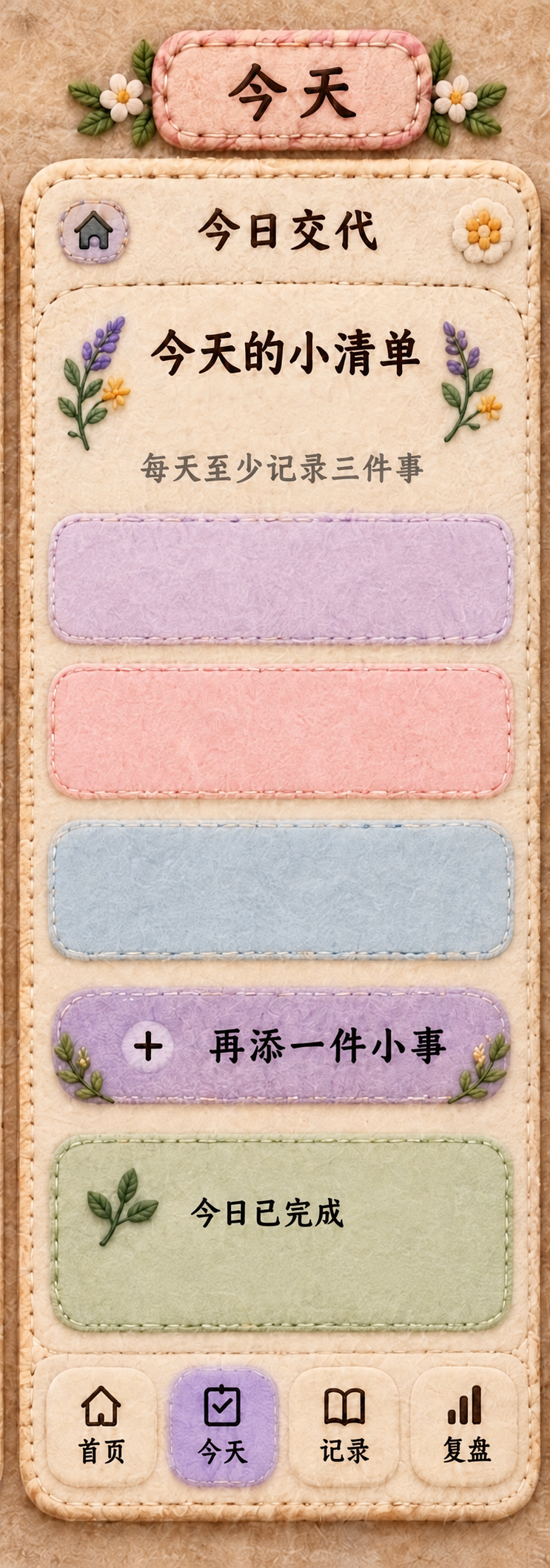 今日交代：今天的小清单。三块空白羊毛毡清单可直接填写。
